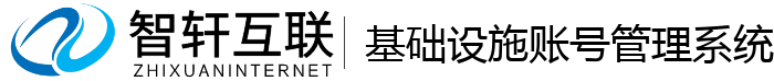 基础设施账号管理系统